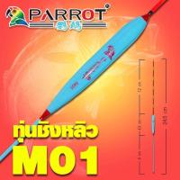 ราคา ทุ่นชิงหลิว นกแก้ว PARROT มีหลายขนาดให้เลือก ทุ่นตกปลา ทุ่น (14649025244)