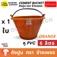 ราคา ถังปูน 6 ลิตร กระป๋องปูน กระแป๋งปูน ถังพลาสติก ถังน้ำ ตรา ช้างเพชร (19672865558)