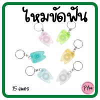 ราคา ไหมขัดฟันพวงกุญแจ 15 เมตร ไหมขัดฟันแบบพกพา ไหมขัดฟันจัดฟัน ไหมขัดฟัน (15840891537)