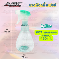 ราคา ขวดสเปรย์ ขวด ฟ๊อกกี้ ฉีดน้ำ ขวดฉีดน้ำ พร้อมหัวสเปรย์ ขวดหัวสเปรย์ กระบอกฉีดน้ำ ทรงหัวโต ขนาด 400 มล 450 มล 500 550 850 มล (21350545483)