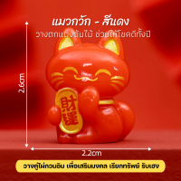 ราคา แมวกวัก แมวกวักเรียกทรัพย์ เครื่องรางนำโชค ตั้งโต๊ะทำงาน มั่งคั่งและโชคดี (21211938169)