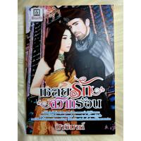 ราคา หนังสือนิยายรักมือ 1 แนวโรแมนติกทะเลทราย เรื่อง เชลยรักสวาทร้อน ผู้แต่ง ปาริมาห์ ราคาถูก เล่มละ 29 บ ค่ะ (11670191319)