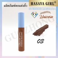 ราคา HASAYA GIRL MASCARA มาสคาร่าคิ้ว ฮาซายา เกิร์ล มี 3 โทนสี ติดทนนาน ช่วยเซ็ตขนคิ้วให้เรียงตัวสวย ผลิตภัณฑ์ตกแต่งคิ้ว (17267551457)