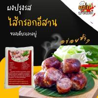 ราคา ผงปรุงรส ไส้กรอกอีสาน สำเร็จรูป ใส้กรอก หมูวุ้นเส้น ไส้กรอกข้าว ผงปรุงรส ไม่ต้องปรุงรสเพิ่ม อร่อย (22150261154)