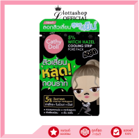 ราคา แท้ ถูกที่สุด ไลฟ์ทุกวัน 1แผ่น Cathy Doll 5 Witgh Hazel Cooling Strip Pore Pack แผ่นลอกสิวเสี้ยนจมูกสูตรเย็น (22422364796)