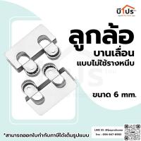ราคา ลูกล้อบานเลื่อนแบบไม่ใช้รางหนีบ สำหรับกระจก 6 มิล (22421140174)