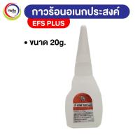 ราคา EFS PLUS กาวร้อน อเนกประสงค์ กาว อี เอฟ เอส 1ขวด (18226205973)