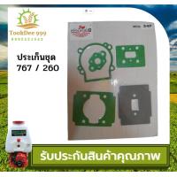 ราคา Tookdee ถูกดี ประเก็นชุด เครื่องตัดหญ้า260 เครื่องพ่นยา767 อะไหล่ อะไหล่เครื่องตัดหญ้า ชุดประเก็น เครื่องตัดหญ้า ประเก็นเครื่องพ่นยา 767 (18406445174)