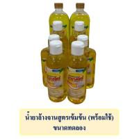 ราคา น้ำยาล้างจานสูตรเข้มข้น พร้อมใช้ ขนาดทดลอง ขจัดคราบมันได้ดี เหมาะสำหรับร้านอาหารและใช้ในครัวเรือน (22520856927)
