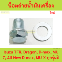 ราคา น็อตถ่ายน้ำมันเครื่อง แหวนถ่ายน้ำมันเครื่อง Isuzu TFR Dragon D max MU 7 All New D max MU X ทุกรุ่นปี (21908496047)