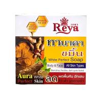 ราคา สบู่ทานาคา ขมิ้น Reya 153 กรัม (22623685216)