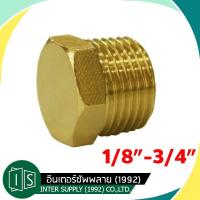 ราคา ปลั๊กอุดทองเหลือง 1 8 1 4 3 8 1 2 3 4 (22027030770)
