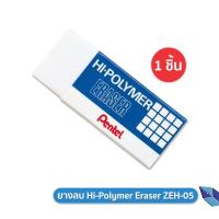 ราคา ยางลบ Pentel Hi Polymer Eraser ZEH 05 ขนาดกลาง 1 ก้อน (21564648695)