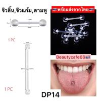 ราคา DP14 1 pc สำหรับคนแพ้ง่าย จิวลิ้น จิวปาก จิวแก้ม ดามหู จิวสะดือ พลาสติก ซิลิโคน Plastic Silicone (21043852176)