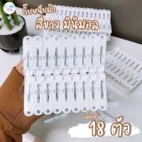 ราคา KONGDEE กิ๊บหนีบผ้า สีขาว มินิมอล ที่หนีบผ้า ไม้หนีบผ้า แพ็ค 18 ตัว พลาสติกคุณภาพ กิ๊บ 18 ตัว (22042715072)