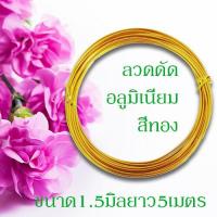 ราคา ลวดดัดหลากสี ขนาด 1 5 มิล ยาว5เมตร ลวดดัดบอนไซ ลวดDIY ลวดดัด ลวดดัดบอนสี ลวดดัดต้นไม้ ลวดดัดรูปสัตว์ดัดง่าย ไม่เป็นสนิม พร้อมส่ง (10150841224)