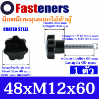 ราคา น็อตมือหมุนดอกไม้ M8 M10 M12 แพ็คละ 1 ตัว น็อตพลาสติกสีดำตัวผู้ น็อตหัวดอกไม้ หัวดาว Star Grip Knob Bolt (21380375584)