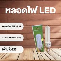 ราคา หลอดไฟ หลอดตะเกียบ 26 วัตต์ LED สีขาว ใช้กับขั้วไฟE27 (22451693227)