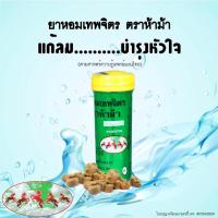 ราคา เทพจิตรหลอดเล็ก ตราห้าม้า YA HOM THEPAJIT FIVE HORSE BRAND (22189136883)