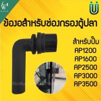 ราคา ข้องอ ตู้ปลา สำหรับใส่ในช่องกรองตู้ปลา (22342379986)