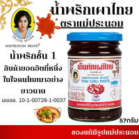 ราคา น้ำพริกเผา แม่ประนอม 57กรัม พริกเผา น้ำพริกเผาไทย พริก ปรุงรส ซอส น้ำพริก ชั้น1 ใส่ อาหาร แกง ต้มยำ อร่อย เข้มข้น MK (22272738186)