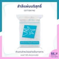 ราคา สำลีแผ่น บริสุทธิ์ สัมผัสนุ่ม สะอาด ปลอดภัย ไร้สารเรืองแสง กิฟฟารีน Giffarine (21701883478)