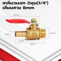 ราคา บอลวาล์วทองเหลือง เกลียวนอก เกลียวใน ขนาด 1หุน 4หุน 1 4 1 2 บอลวาล์วเล็กแบบหางปลาเสียบสาย (22584339903)