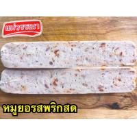 ราคา หมูยอแม่วรรณา เจ้าดังมหาชัย 9รสชาติ สั่งขั้นต่ำ3แท่งนะคะ เหมาค่าส่ง ฟรีกล่องโฟม ทุกจังหวัดทั่วไทย (22315828848)