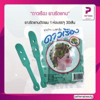 ราคา ยางรัดแกน ยางรัดแกนดัดเย็น ดาวเรือง ยางรัดแกนดัดผม 1 ห่อบรรจุ 30เส้น (22127688687)