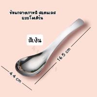 ราคา ช้อน ช้อนกลางสแตนเลส ช้อนสแตนเลส ช้อนกลางเกาหลีสแตนเลส มีหลายแบบให้เลือก (15781556325)