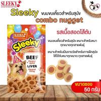 ราคา สลิคกี้ คอมโบ้นักเก็ต ขนมขบเคี้ยวสำหรับสุนัข SLEEKY COMBO NUGGET ขนาด 50G (19577237484)