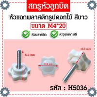 ราคา น็อตมือหมุนดอกไม้สีขาว M4 M5 M6 สกรูมือหมุน น็อตมือหมุน Star Grip Knob Bolt แพ็คละ 1 ตัว (21089225886)