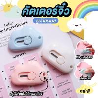 ราคา สินค้ามาใหม่ มีดคัดเตอร์จิ๋ว คัตเตอร์ มินิ คัตเตอร์จิ๋ว มินิคัตเตอร์พกพา คัตเตอร์ก้อนเมฆ ขายคละสี (14506529325)