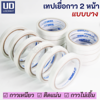 ราคา เทปกาวสองหน้า เทปเยื่อกาว 2 หน้า กาวสองหน้า 12มม 18มม ยาว 10 หลา FORMEL Udomkit ส่งไว (18505749627)