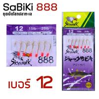 ราคา อุปกรณ์ตกปลา SKYHAWK ตาเบ็ด รุ่น SABIKI 888 ซาบิกิ เบ็ดโสก (1030500570)