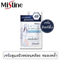 ราคา ครีมซอง มิสทีน ลิฟท์ติ้ง สกิน คอร์เร็คติ้ง เซรั่ม 7 มล ขนาดพกพา Mistine Lifting Skin Correcting Serum 7 ml (17287512735)