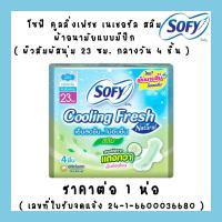 ราคา ผ้าอนามัย โซฟี มีปีก ชาร์โคลเฟรช คูลลิ่งเฟรช เนเชอรัล แบบกระชับ ขอบปกป้อง แผ่นอนามัย คอมฟอร์ทเฟรช SOFY MK (22580830749)