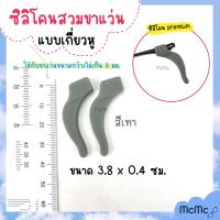 ราคา ซิลิโคนเกี่ยวหูสำหรับแว่นตา ซิลิโคนสวมขาแว่น แบบเกี่ยวหู ซิลิโคนเกี่ยวหูกันลื่นกันแว่นตาหลุด ซิลิโคนแว่นตา (21397863031)