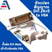 ราคา หัวแปลง DVI 24 5 TO VGA VGA male to DVI 24 5 หัวแปลง DVI 24 5 เป็น vga converter 1ชิ้น (17456492971)