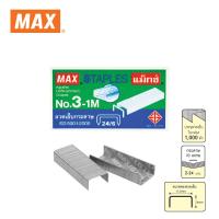 ราคา Max แม็กซ์ ลวดเย็บกระดาษ NO 3 1M 24 6 1000 ลวด กล่อง บรรจุ 1 กล่อง (1969454550)