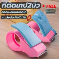 ราคา ที่ตัดเทปขนาด2นิ้ว แท่นตัดเทปพลาสติก ราคาถูก (21671486547)