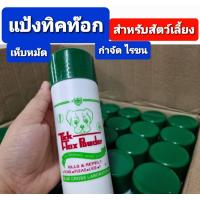 ราคา แป้งทิคท๊อค Tixk Tox กำจัดไขขนนกแก้ว กำจัดเห็บ หมัด หมา แมว ชูก้า กระรอก หนู่ ขนาด180กรัม ถ่ายจากรูปจริง มีสินค้าพร้อมส่ง แป้งเห็บหมัด Dog Powder Tick Flea ผงโรยตัวนก หรือ รังเพาะ รังนอนได้เลย ผงโรยตั