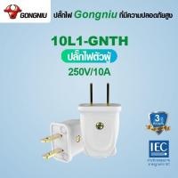 ราคา GONGNIU Power Plug ปลั๊กไฟตัวผู้ ปลั๊กไฟตัวผู้ GNT 10L1 GNTHT (22407813932)