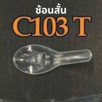 ราคา ช้อนสั้น ช้อนแกง ช้อนกลาง ช้อนพลาสติก ช้อน 100คัน แพค (15766095292)