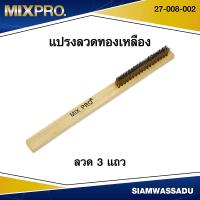 ราคา MIXPRO แปรงลวดทองเหลือง แปรงขัดทองเหลือง ขนาด 9 นิ้ว มีขนาดลวดให้เลือก 3 7 แถว (22435315027)