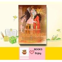 ราคา นิยายอิงอร พิศวาสรักแห่งกาลเวลา ตอน สิเนหาองค์ฟาโรห์ โดย ธัณย์สิตา (15174926247)