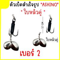 ราคา เบ็ดใส่กบยางสำเร็จ ชุดเบ็ด Ashino ใบหลิวคู่ ใบหลิวหยดน้ำ ใบหลิวใบไม้ (18330377113)