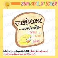 ราคา 15 รสชาติ สติกเกอร์ โลโก้ ฉลากสินค้า ขนมปังกรอบเนยน้ำตาล เนยกระเทียม เนยนม เนยนมฮอกไกโด เนยโกโก้ พริกเผาหมูหย็อง พริกเผาไก่หย็อง กระเทียม ไดคัท กันน้ำ พร้อมใช้งาน (18950161873)