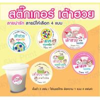 ราคา สติ๊กเกอร์ เต้าฮวยมะพร้าว ฟรุตสลัด นมสด ติดกล่องขนม มีให้เลือก 4 แบบ V01 05 (21885597785)