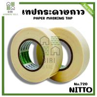 ราคา กระดาษกาวย่น NITTO เทปกาว ลอกลาย เทปกระดาษ ขูดเลขรถ 1แถว 5ม้วน No 720 1ม้วน (19916443389)